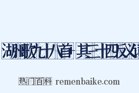 湖州歌九十八首+其三十四反义词是什么意思的图片